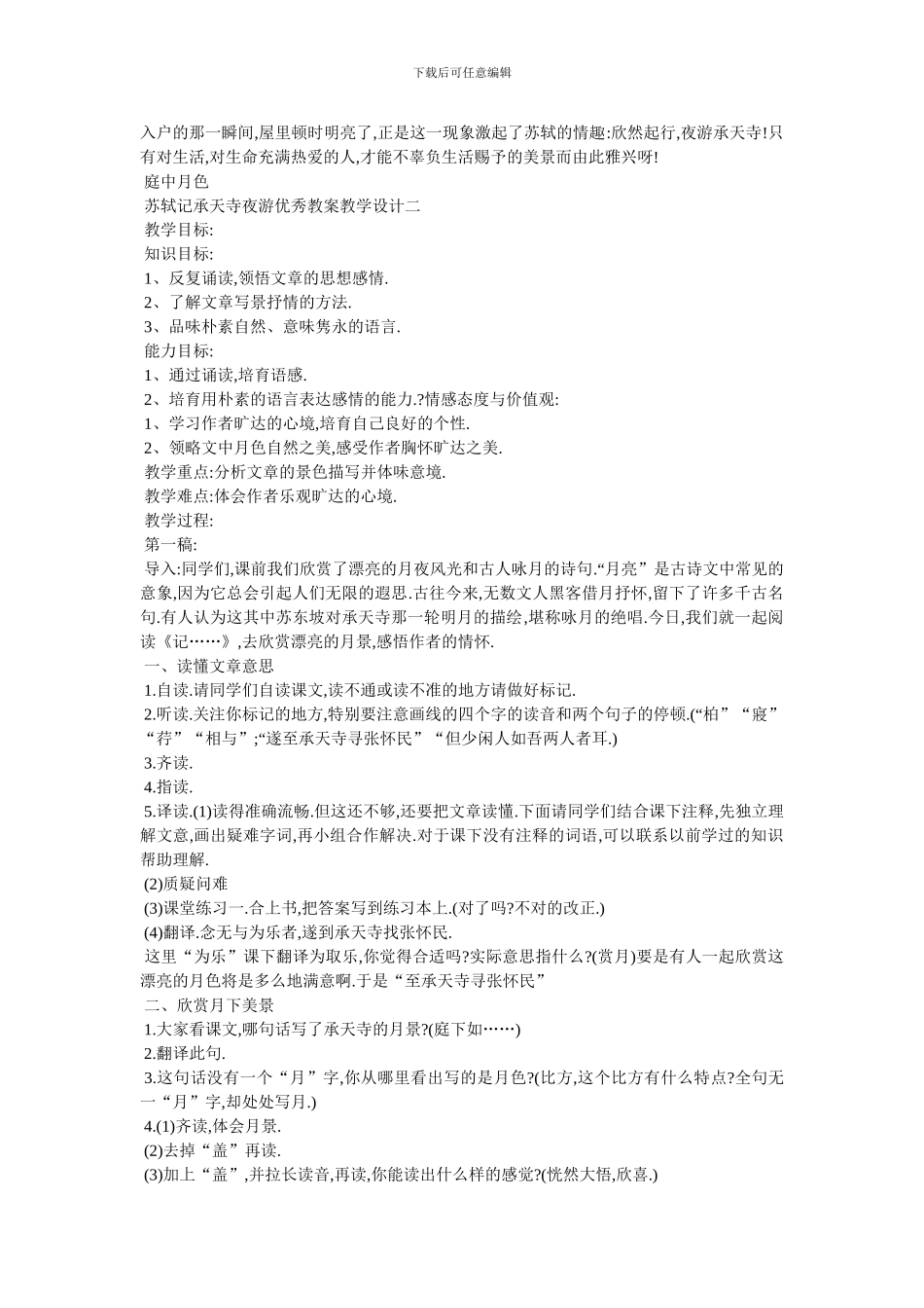 最新苏轼记承天寺夜游优秀教案教学设计_第3页