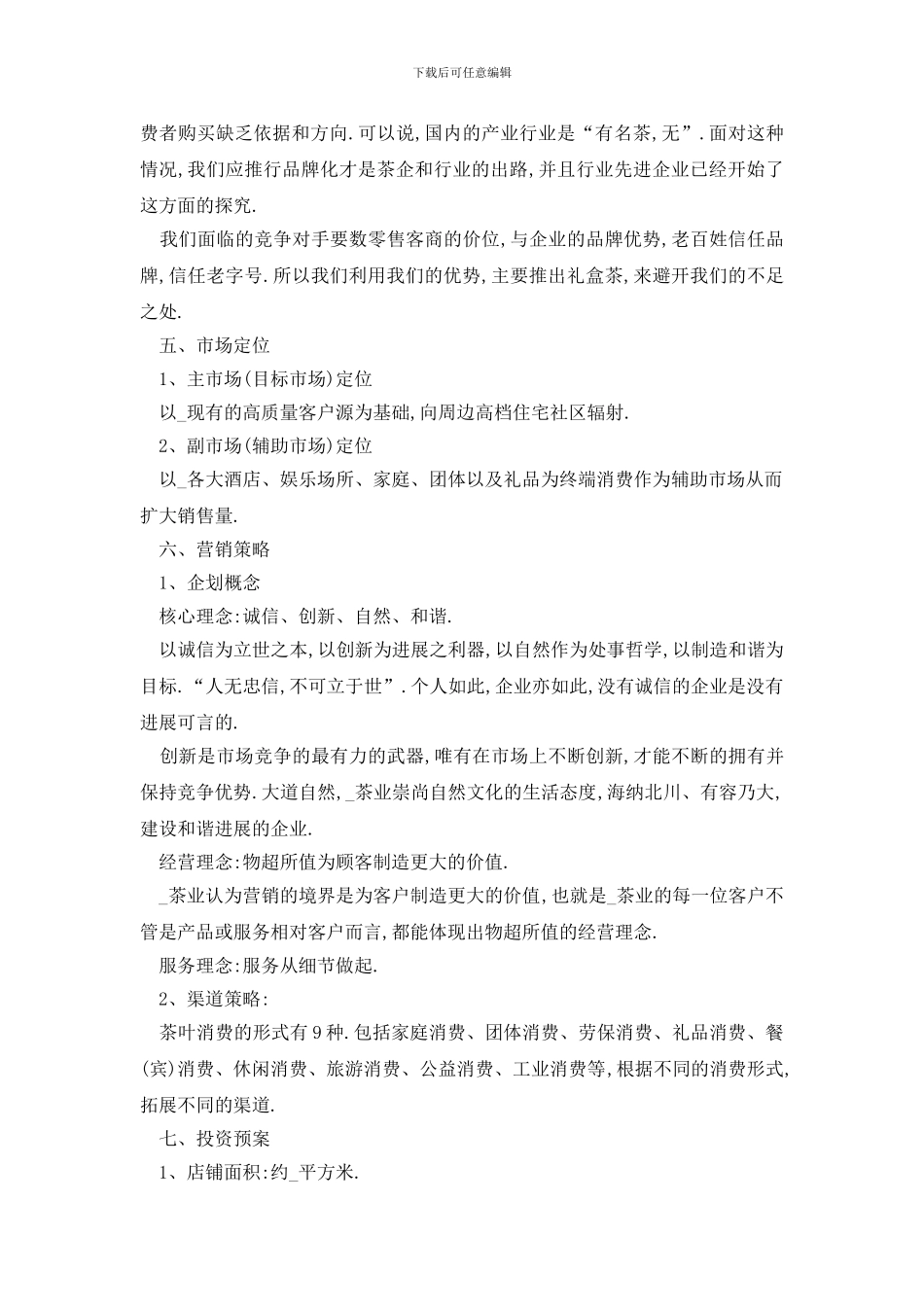 最新茶叶产品营销活动策划书方案_第3页