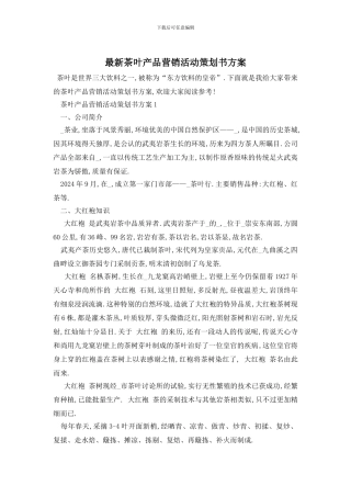 最新茶叶产品营销活动策划书方案