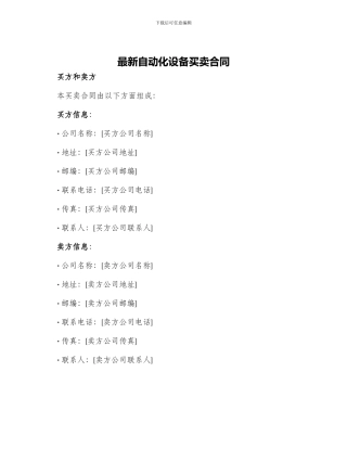 最新自动化设备买卖合同