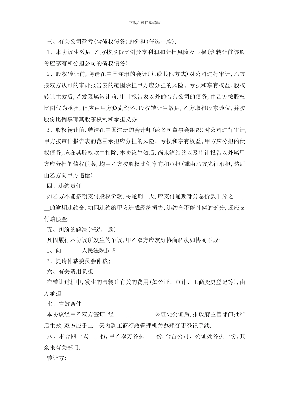 最新股权转让协议合同书范本_第3页