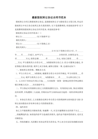 最新股权转让协议合同书范本