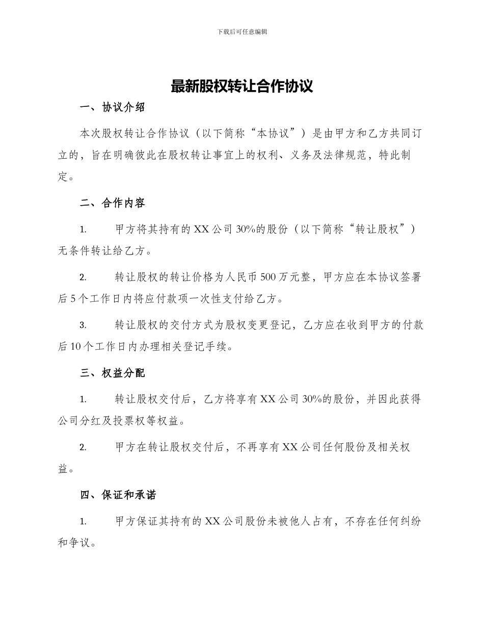 最新股权转让合作协议_第1页