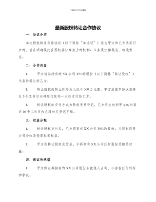 最新股权转让合作协议