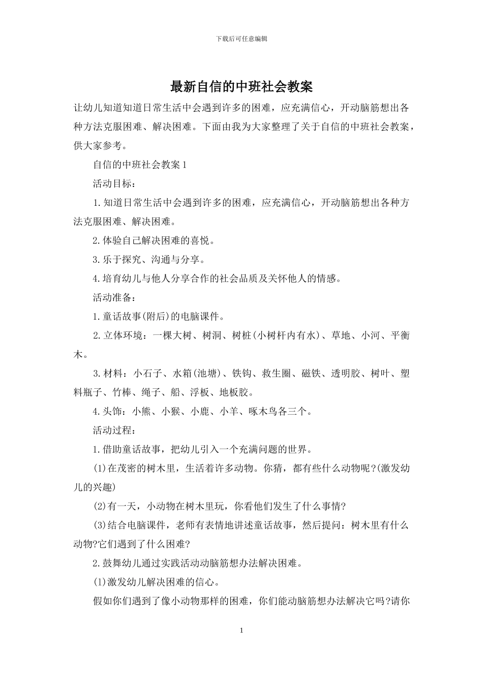 最新自信的中班社会教案_第1页