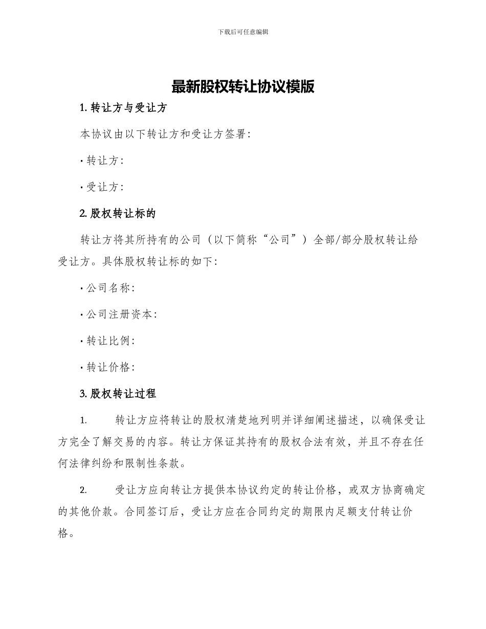 最新股权转让协议模版_第1页