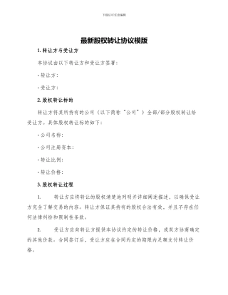 最新股权转让协议模版