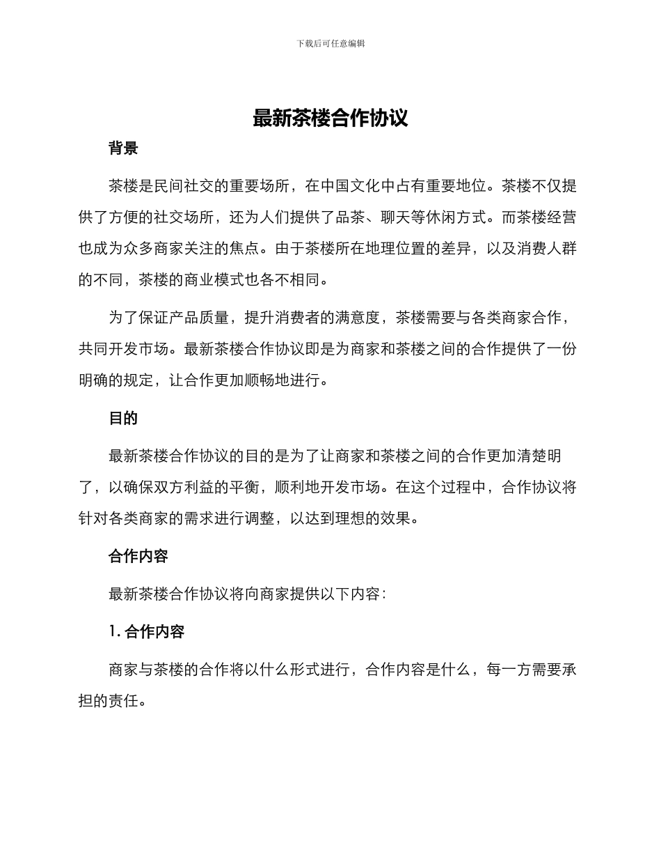 最新茶楼合作协议_第1页
