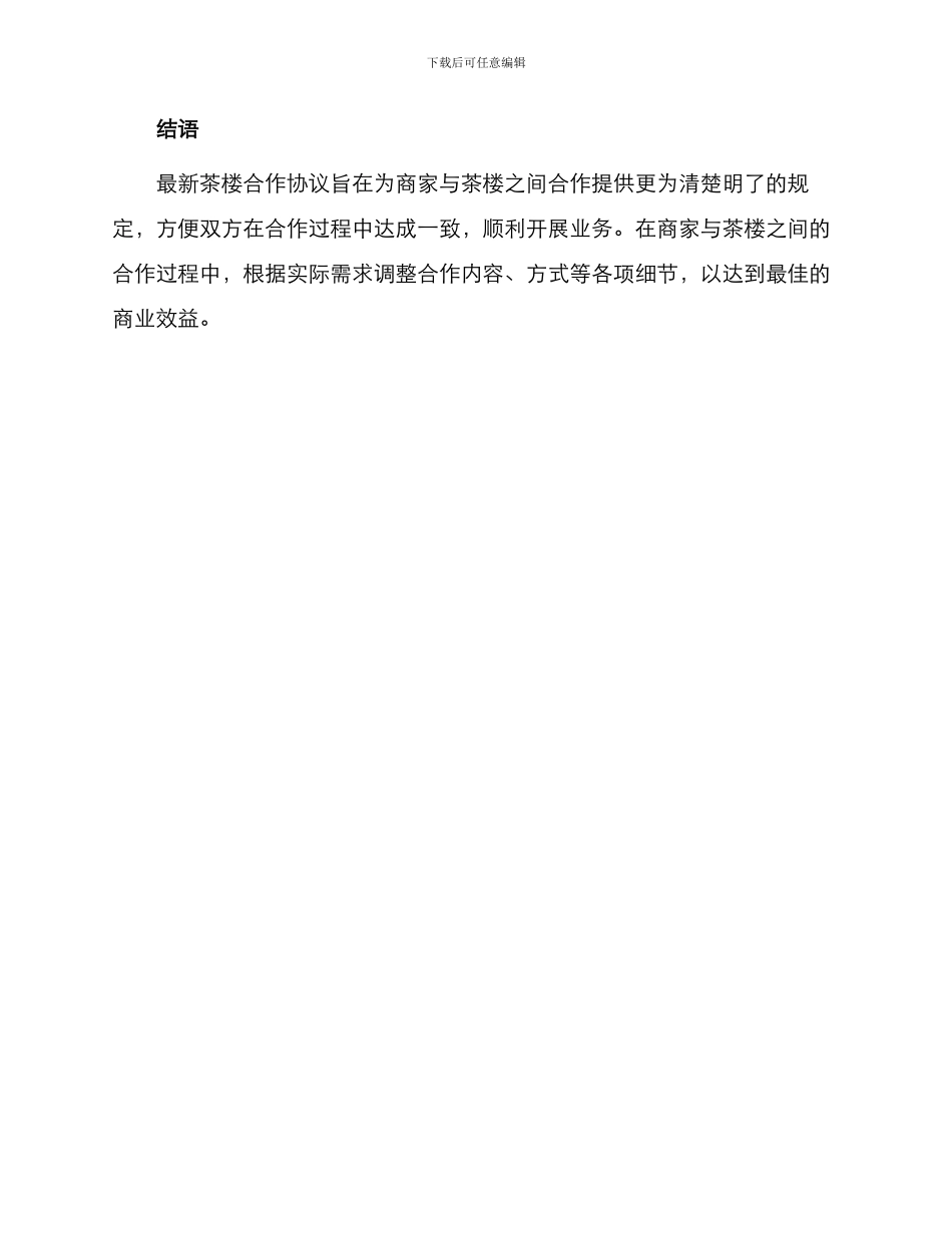 最新茶楼合作协议_第3页