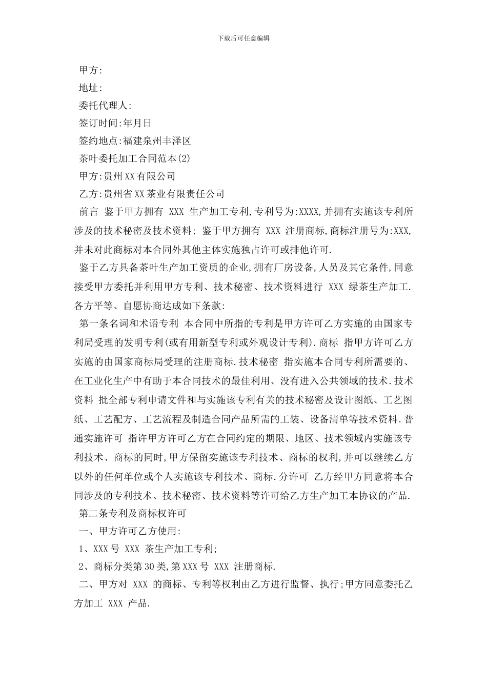 最新茶叶委托加工合同范本5篇_第2页