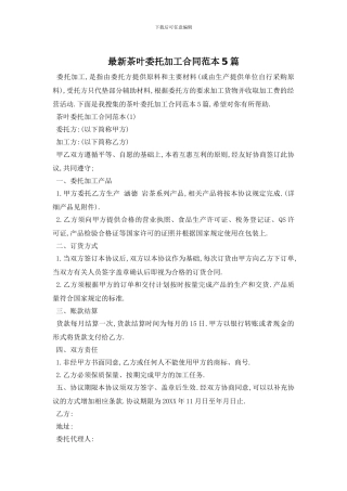 最新茶叶委托加工合同范本5篇