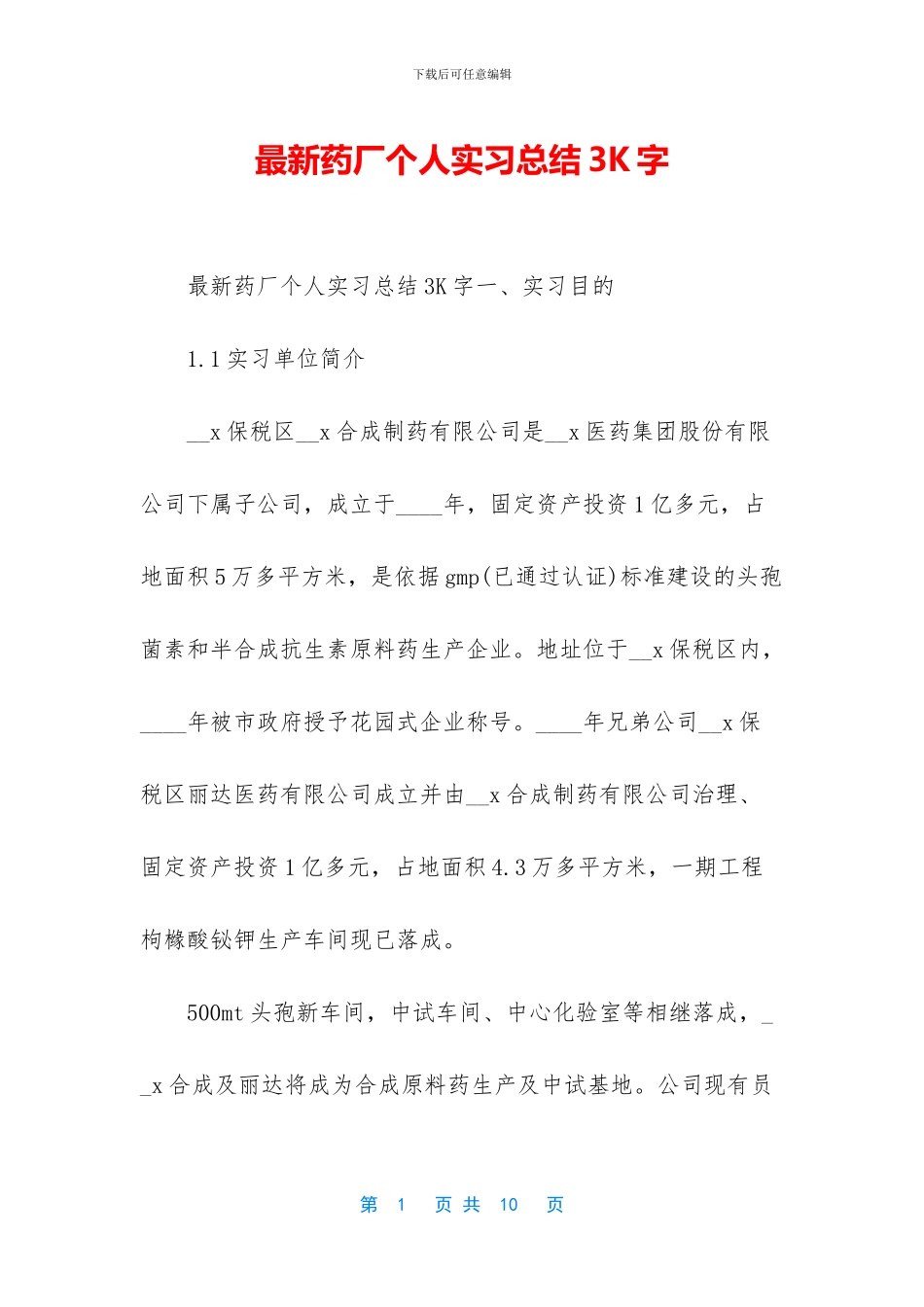最新药厂个人实习总结3K字_第1页