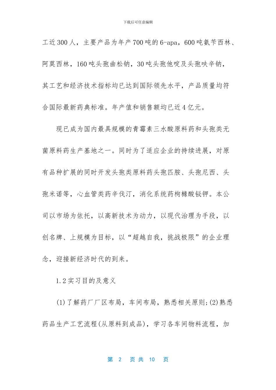 最新药厂个人实习总结3K字_第2页