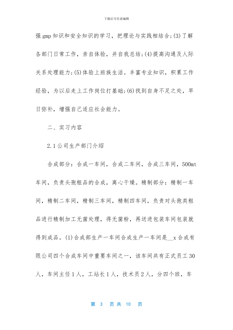 最新药厂个人实习总结3K字_第3页