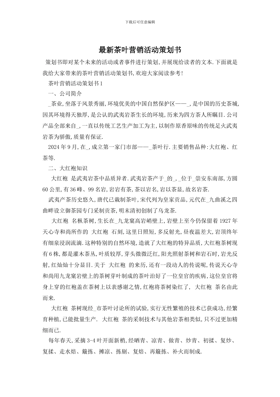 最新茶叶营销活动策划书_第1页