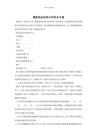 最新药品供货合同范本5篇