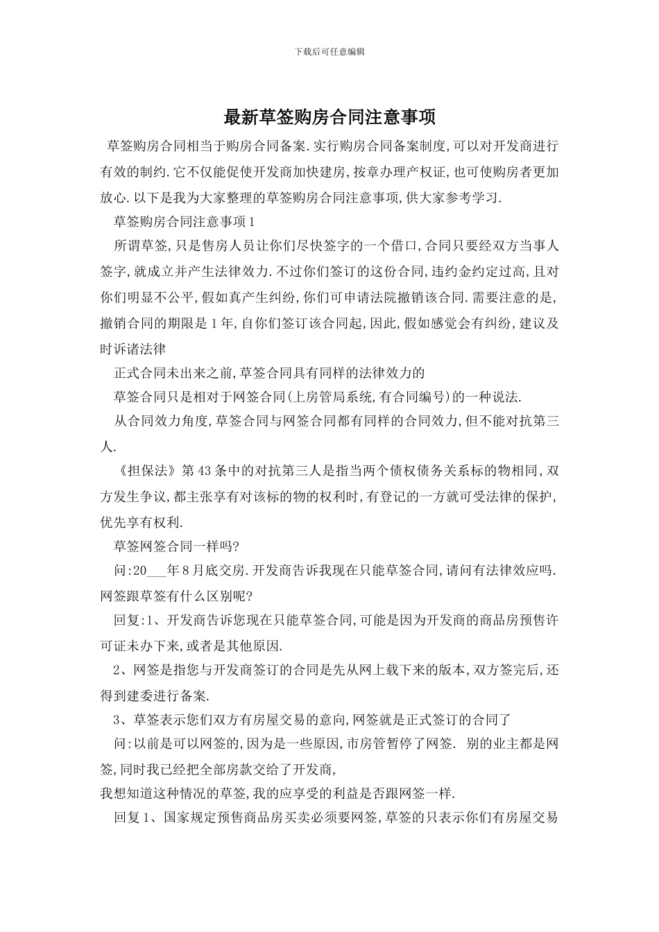 最新草签购房合同注意事项_第1页