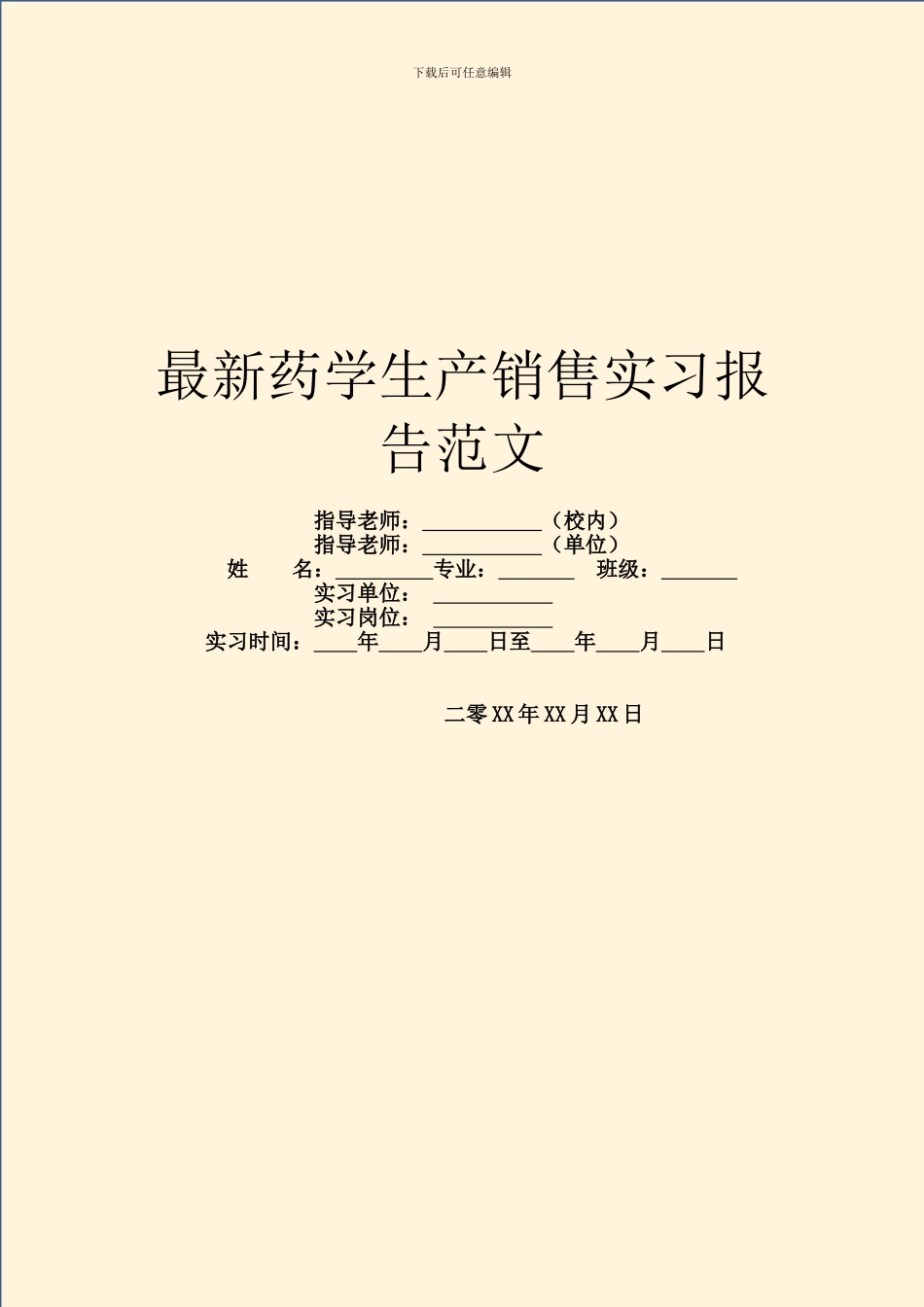 最新药学生产销售实习报告范文_第1页