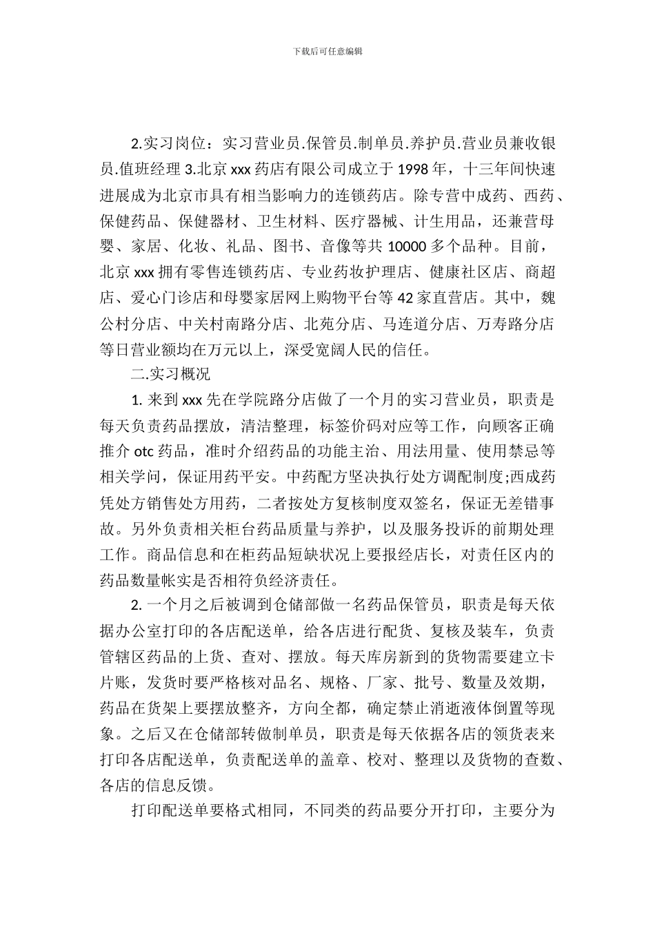 最新药学生产销售实习报告范文_第2页