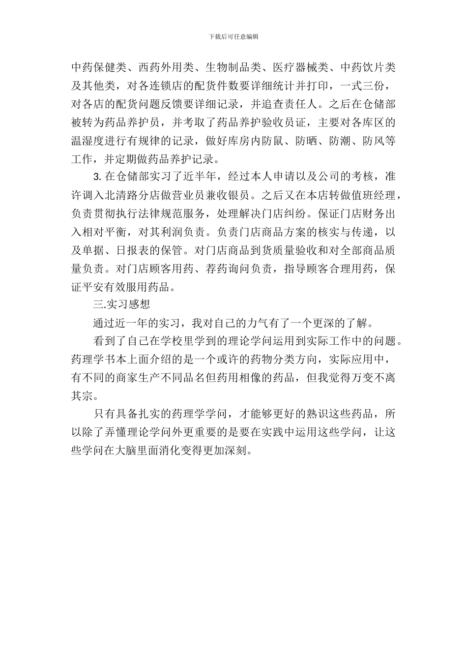 最新药学生产销售实习报告范文_第3页