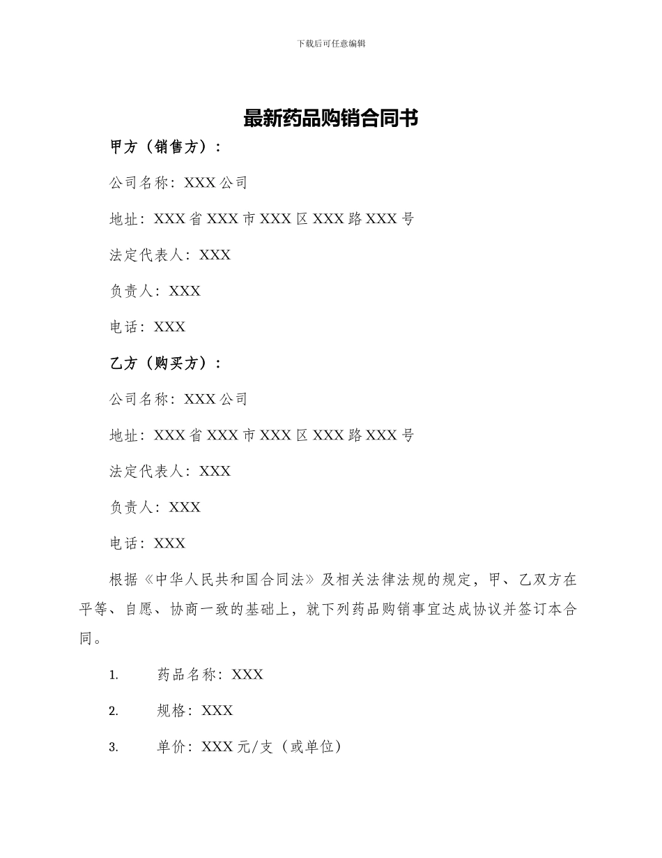 最新药品购销合同书_第1页