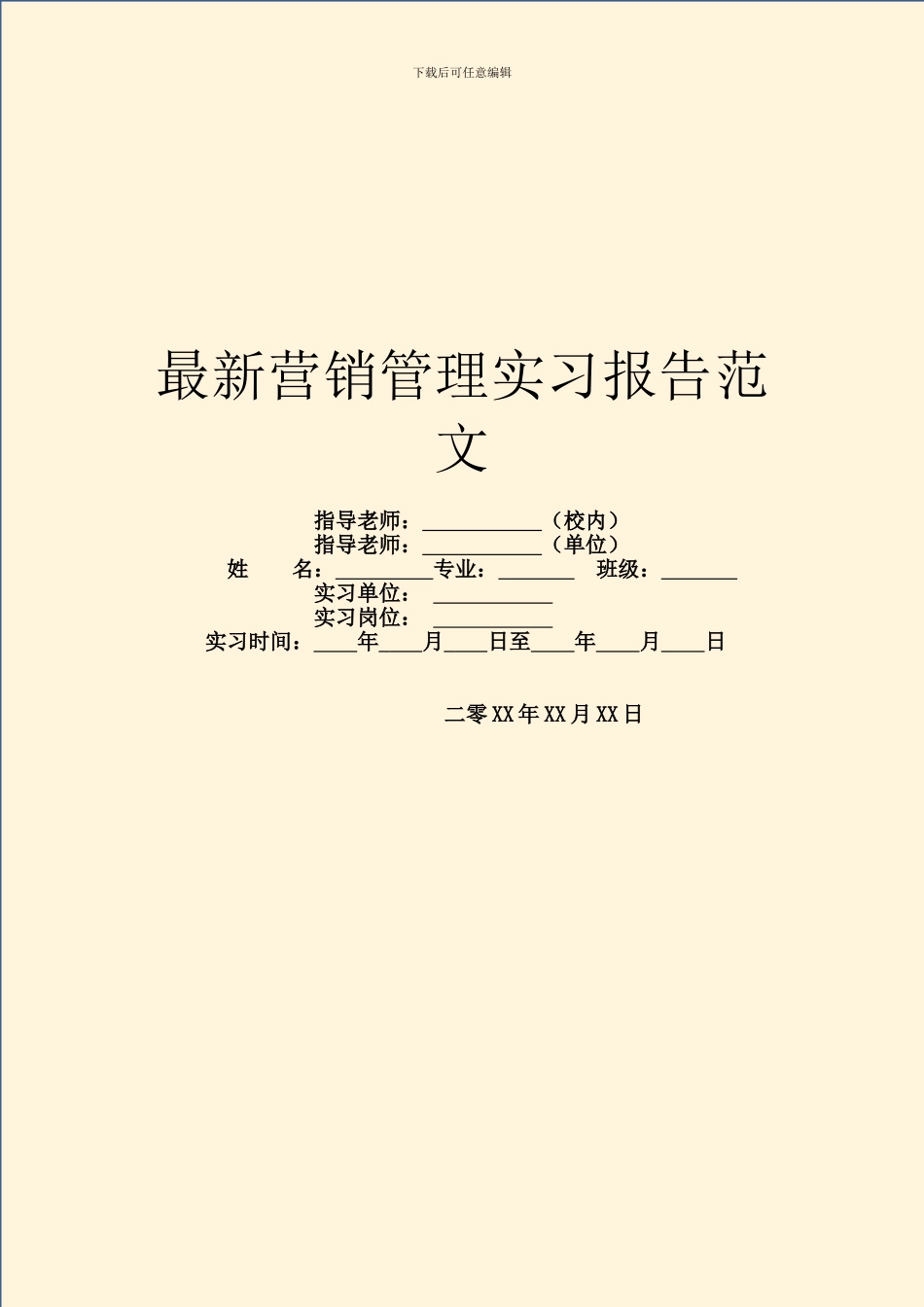 最新营销管理实习报告范文_第1页