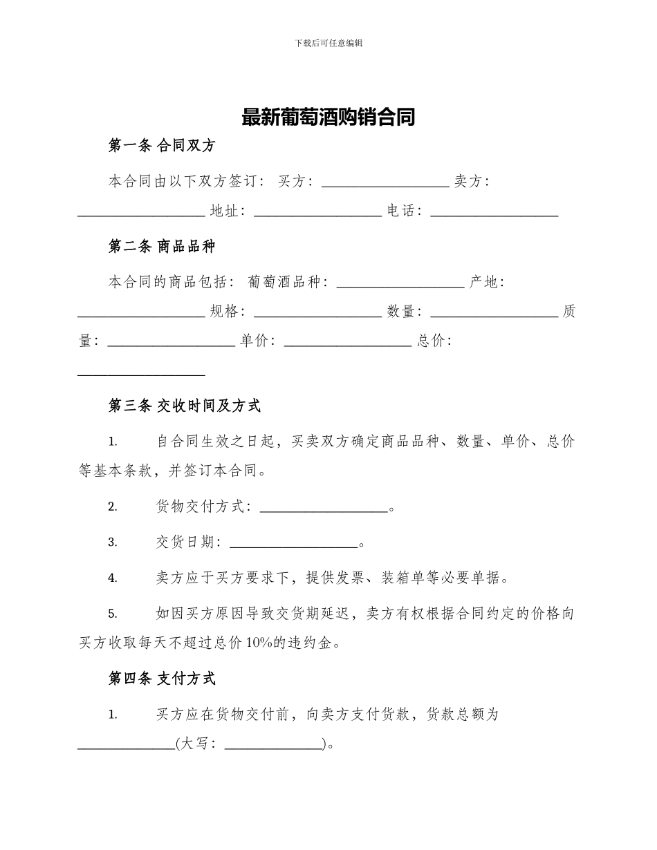 最新葡萄酒购销合同_第1页