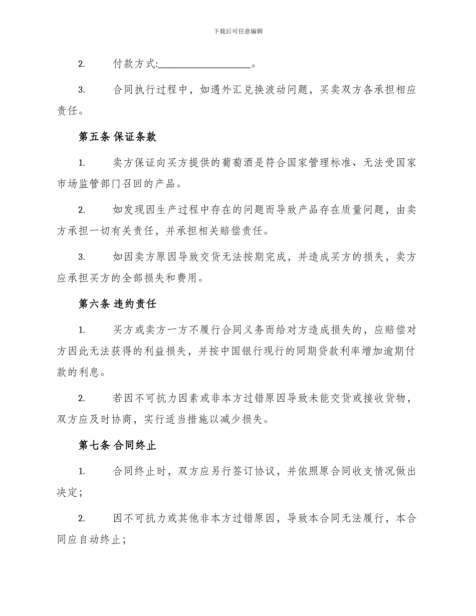 最新葡萄酒购销合同_第2页