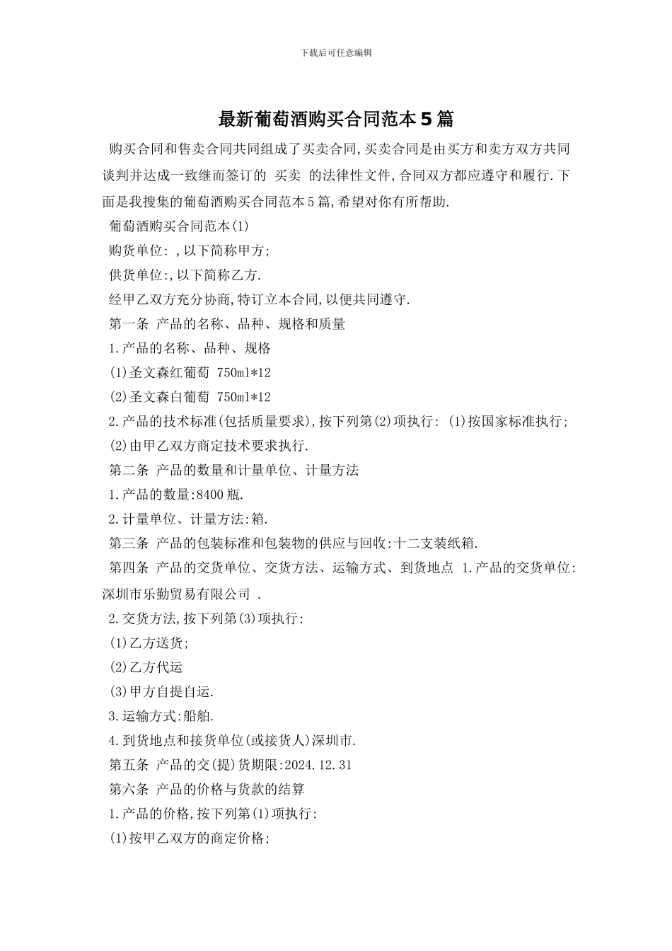 最新葡萄酒购买合同范本5篇_第1页