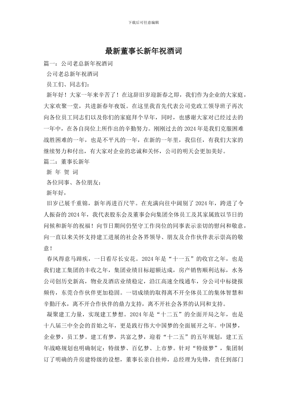 最新董事长新年祝酒词_第1页