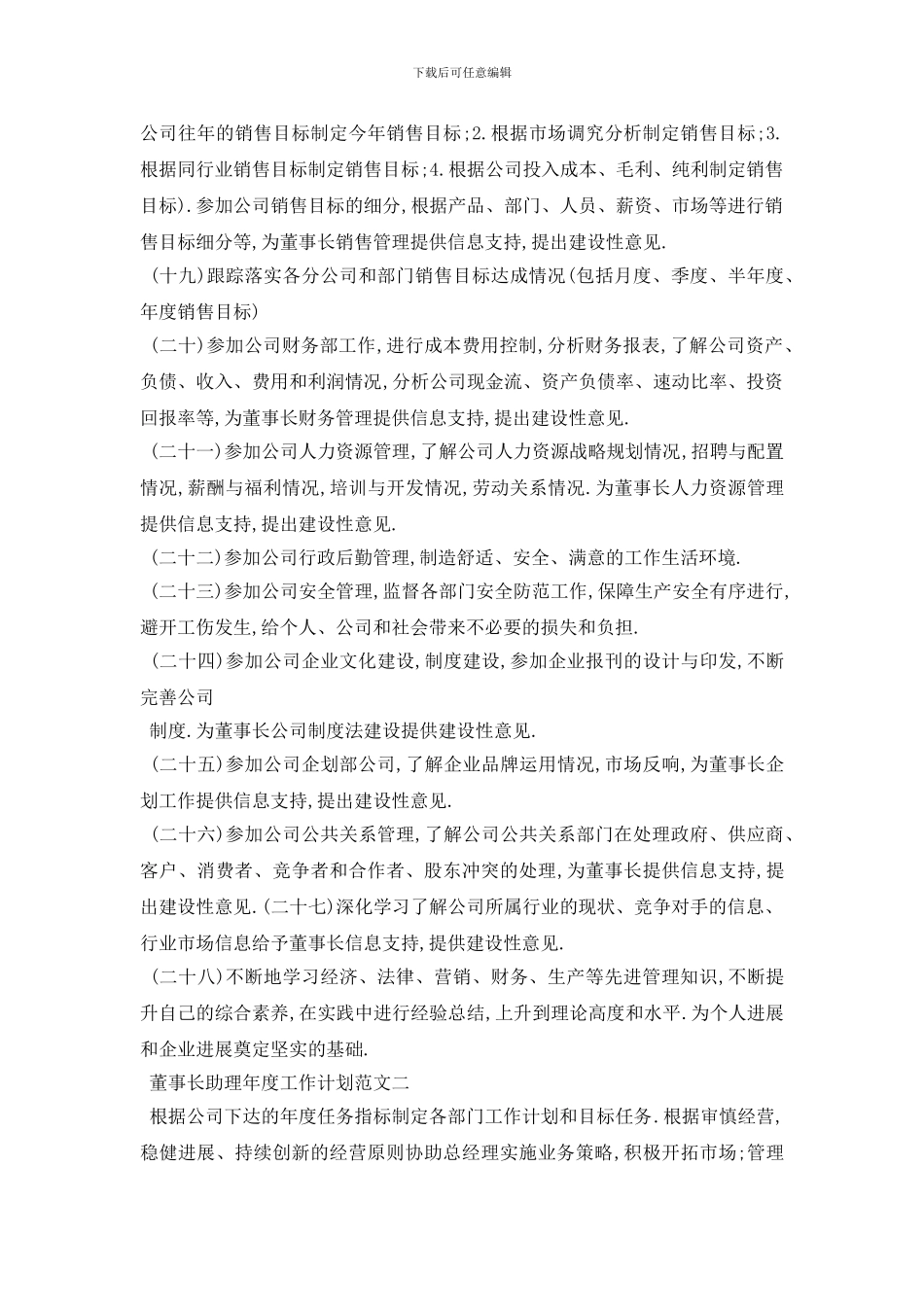 最新董事长助理年度工作计划范文_第2页