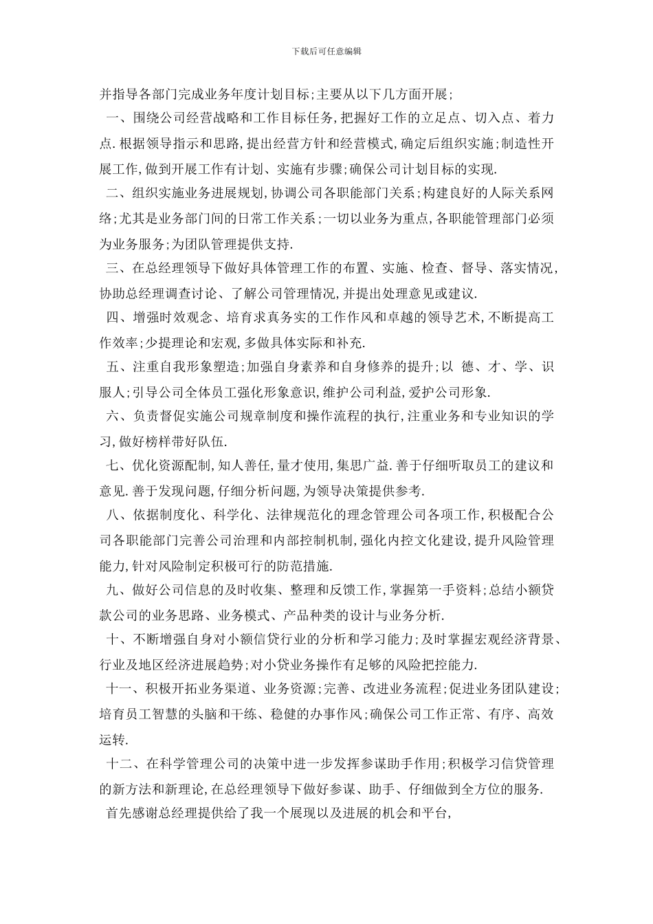 最新董事长助理年度工作计划范文_第3页