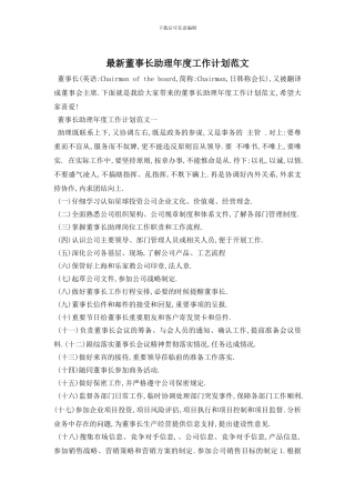 最新董事长助理年度工作计划范文