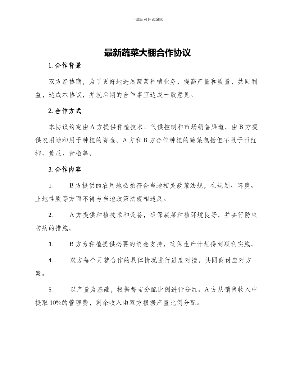 最新蔬菜大棚合作协议_第1页