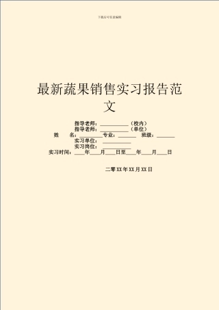 最新蔬果销售实习报告范文