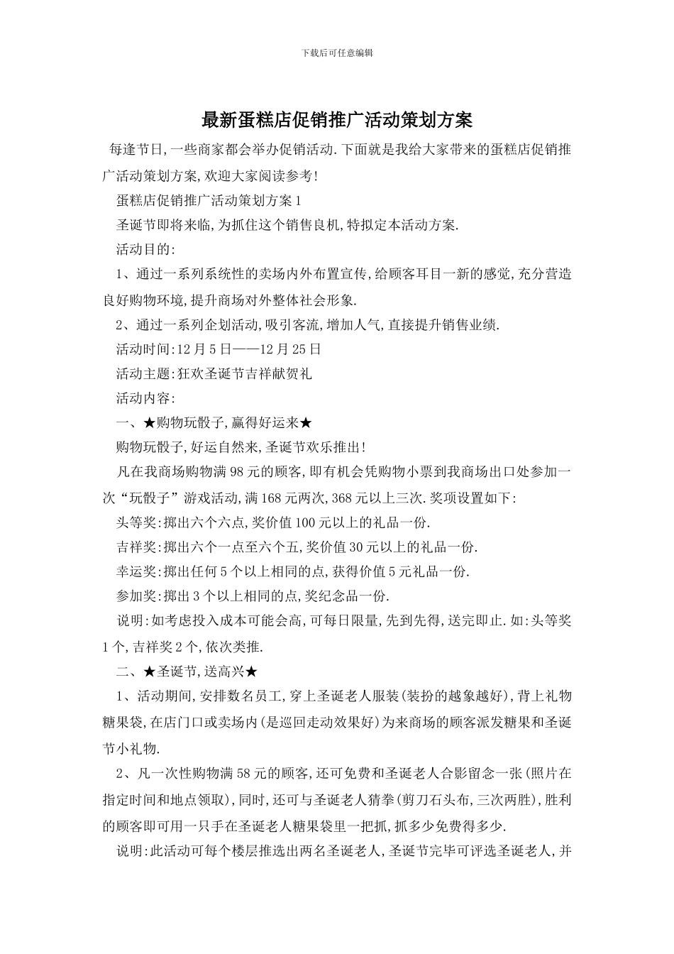 最新蛋糕店促销推广活动策划方案_第1页