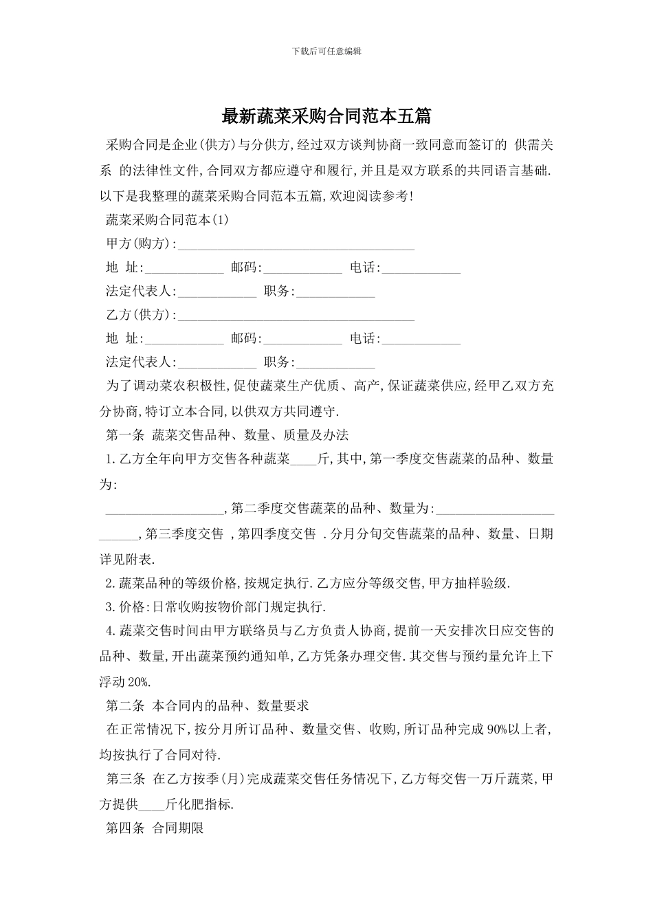最新蔬菜采购合同范本五篇_第1页