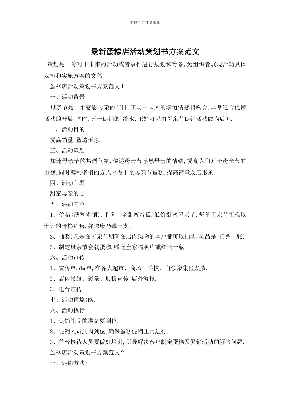 最新蛋糕店活动策划书方案范文_第1页
