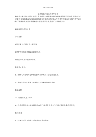 最新蝙蝠和雷达的教学设计