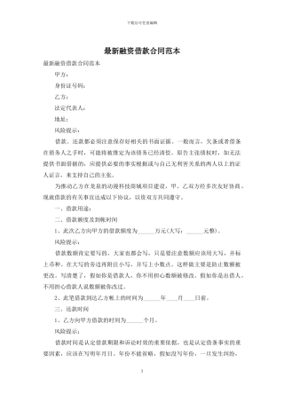 最新融资借款合同范本