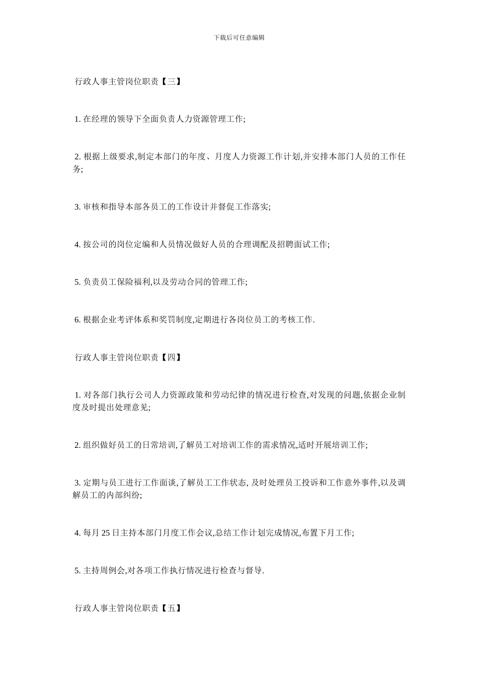 最新行政人事主管最新的岗位职责_第2页