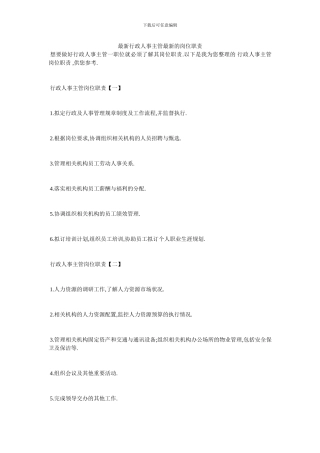 最新行政人事主管最新的岗位职责