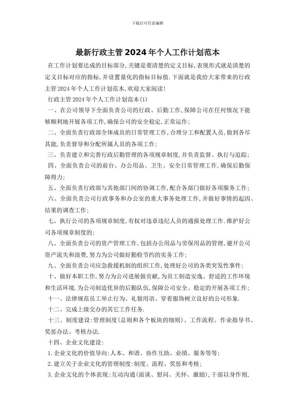 最新行政主管2024年个人工作计划范本_第1页