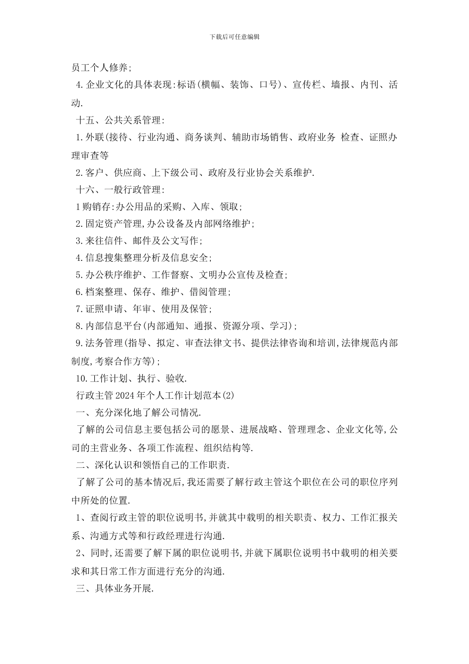 最新行政主管2024年个人工作计划范本_第2页