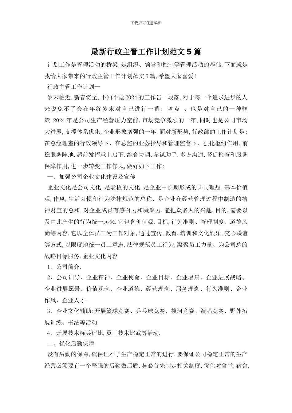 最新行政主管工作计划范文5篇_第1页