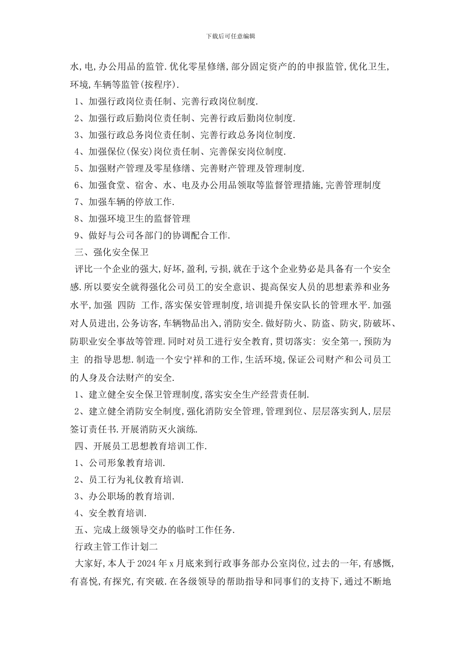 最新行政主管工作计划范文5篇_第2页