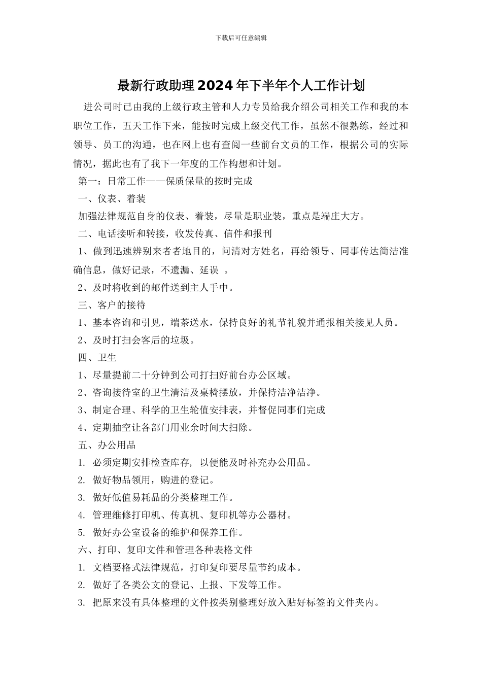 最新行政助理2024年下半年个人工作计划_第1页