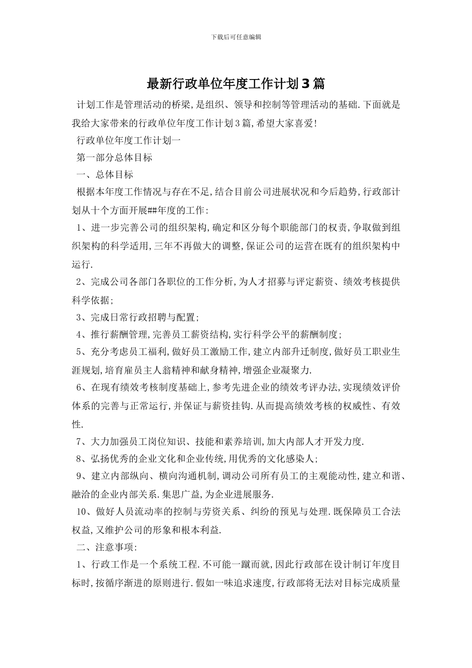 最新行政单位年度工作计划3篇_第1页