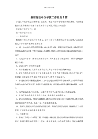 最新行政单位年度工作计划3篇