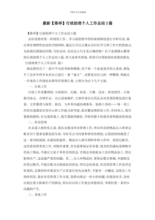 最新行政助理个人工作总结3篇